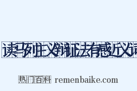 读马列主义辩证法有感近义词是什么意思的图片